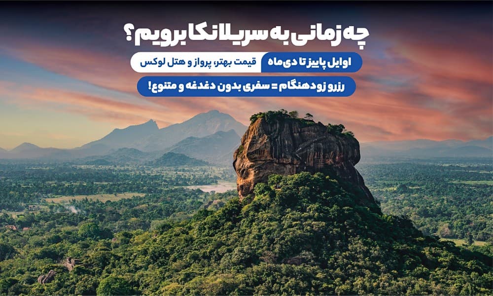 بهترین زمان رزرو تور سریلانکا نوروز