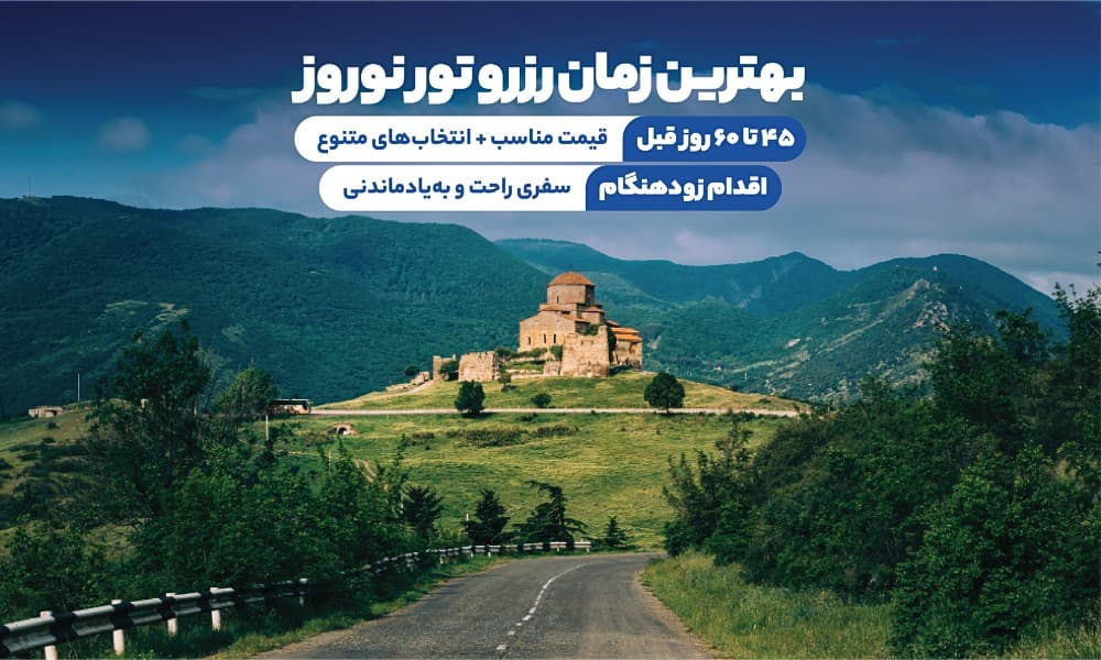 بهترین زمان خرید تور گرجستان نوروز