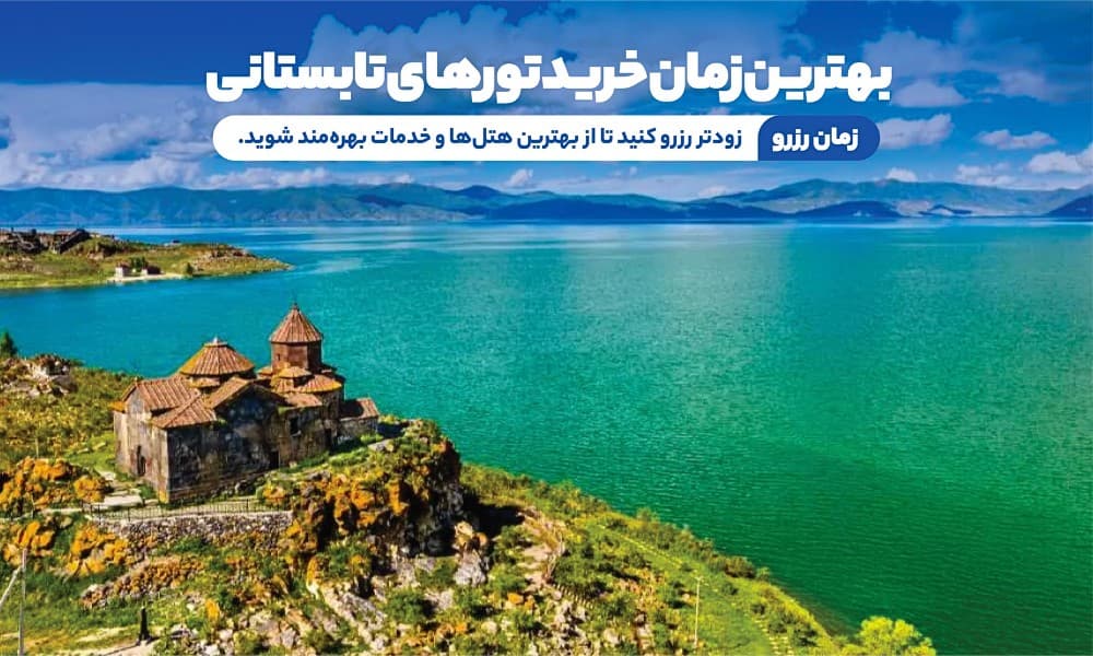 بهترین زمان خرید تورهای تابستانی ارمنستان