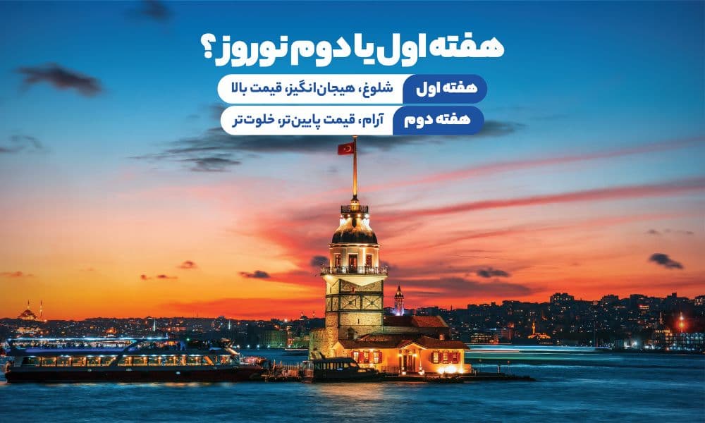 بهترین زمان سفر به استانبول نوروز
