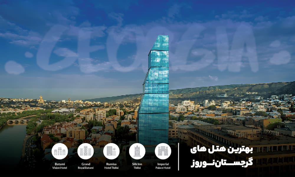 ارزان‌ترین هتل‌های گرجستان در نوروز