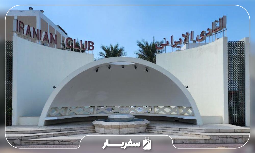باشگاه ایرانیان در دبی