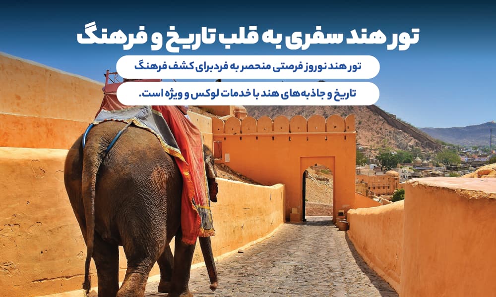 سفری به دنیای شگفتی های هند در نوروز 