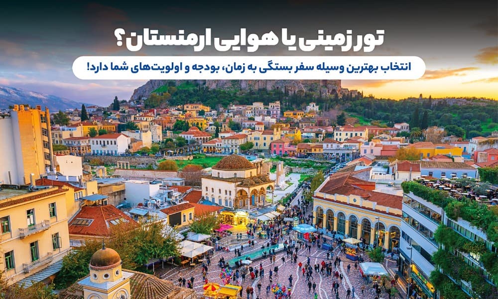 تور تابستان زمینی بهتره یا هوایی