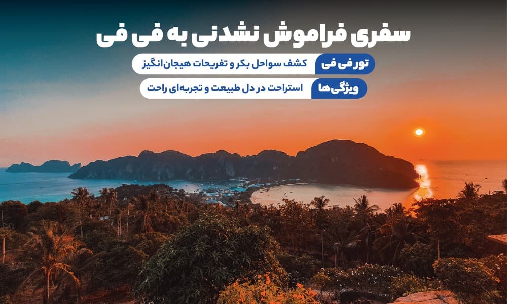 سفری فراموش نشدنی به فی فی در تابستان