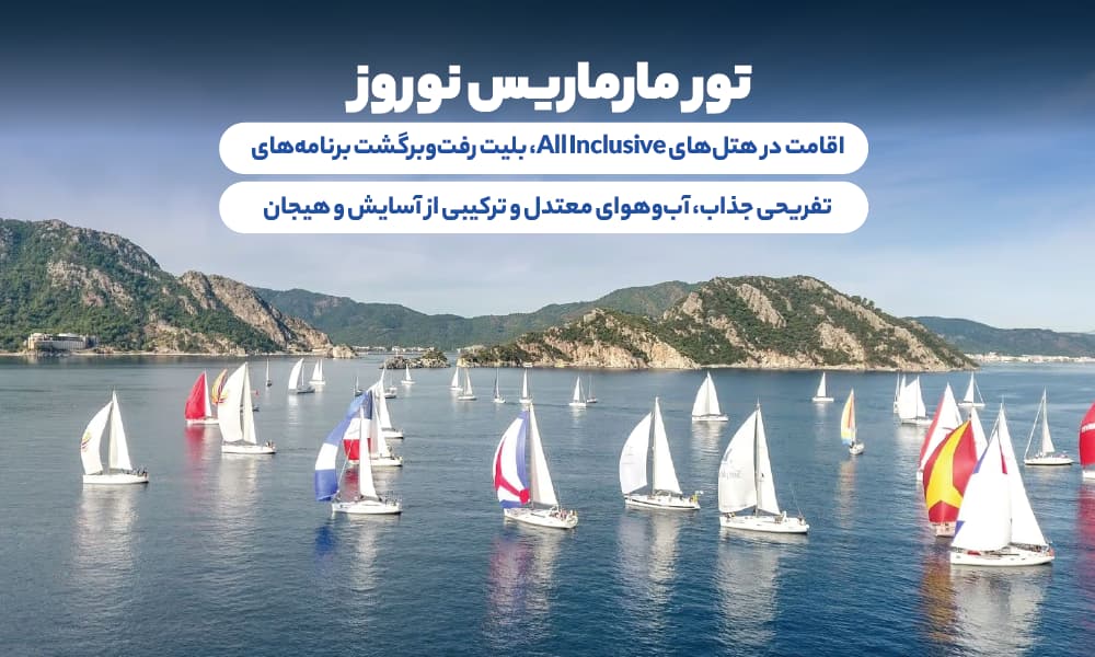 سفری بی‌نظیر به بهشت مارماریس در نوروز