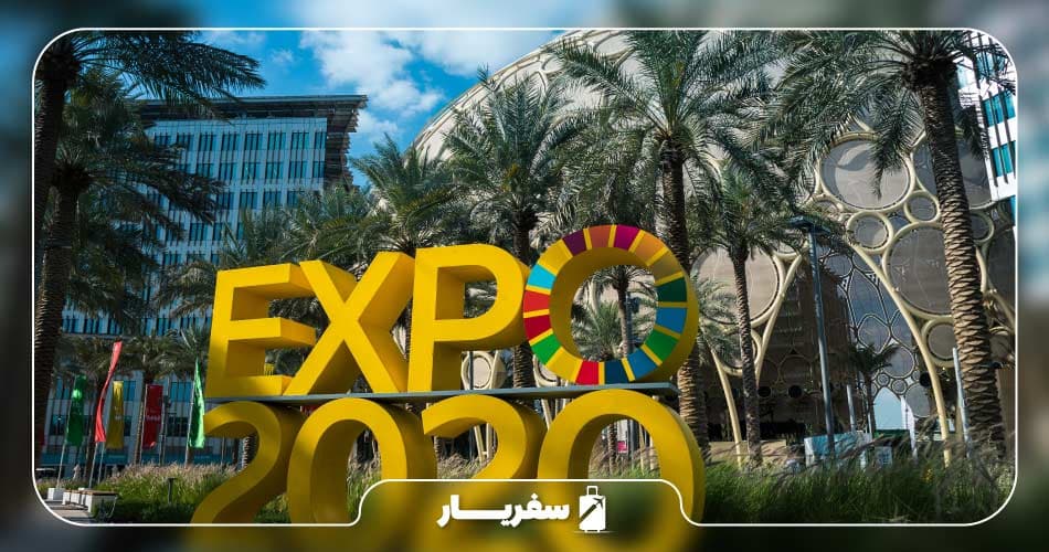 اکسپوی دبی