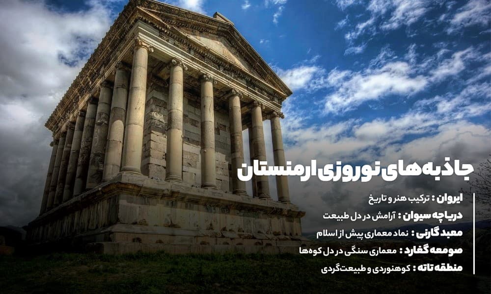 جاذبههای ارمنستان در نوروز