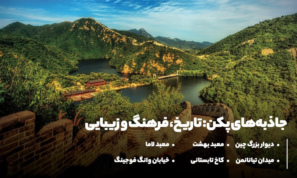 جاذبه هایی دیدنی پکن