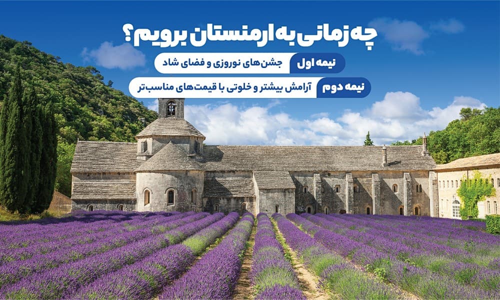 بهترین زمان سفر به ارمنستان