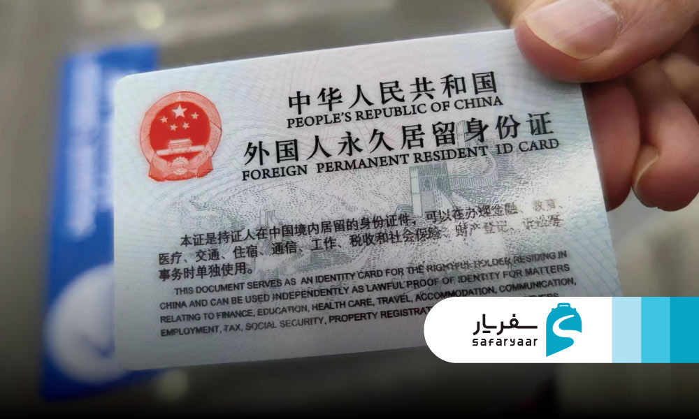 ویزای D ویزای اقامت دائم چین