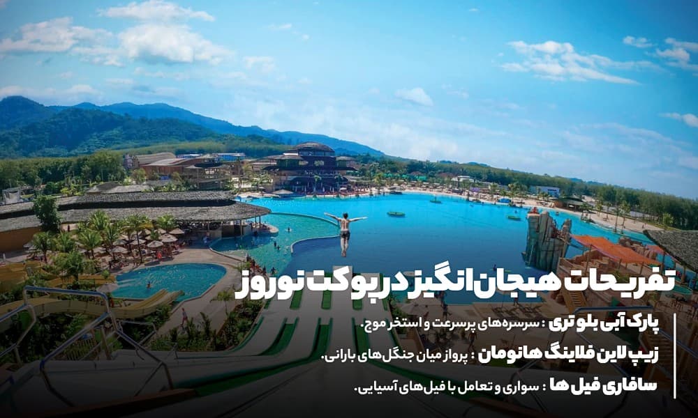 هیجان و ماجراجویی در پوکت؛ بهترین تفریحات نوروز