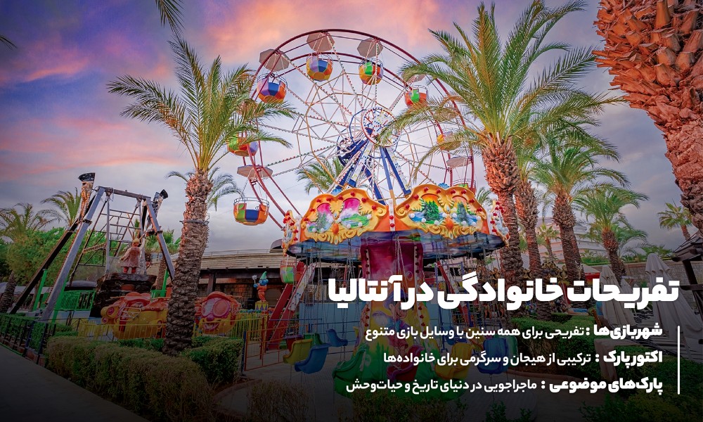 تفریحات خانوادگی و پارکها