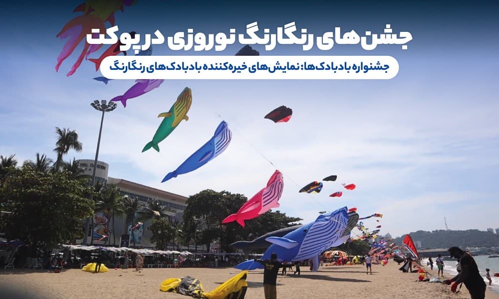 جشواره ها در پوکت نوروز