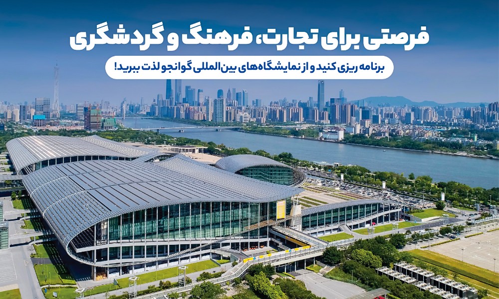 نمایشگاه های گوانجو