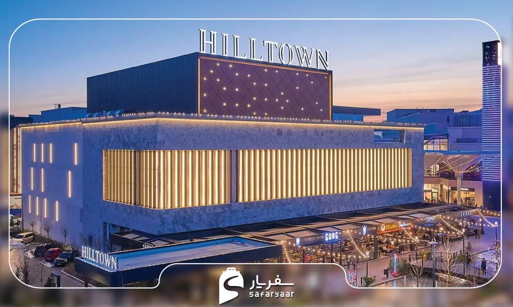 مرکز خرید هیلتاون
