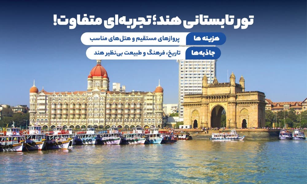 تور هند تابستان