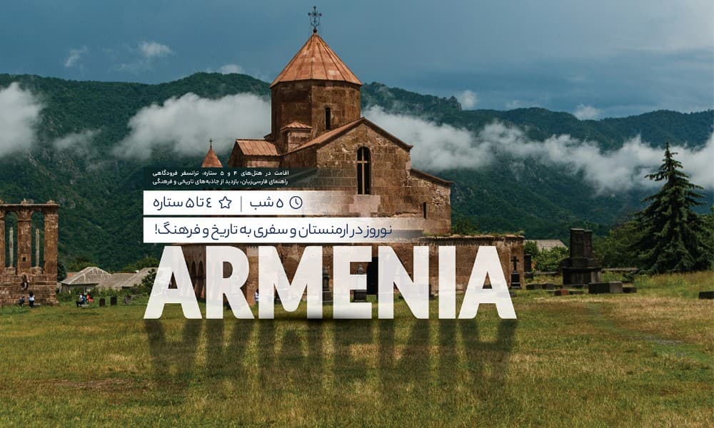 معرفی تور ارمنستان نوروز