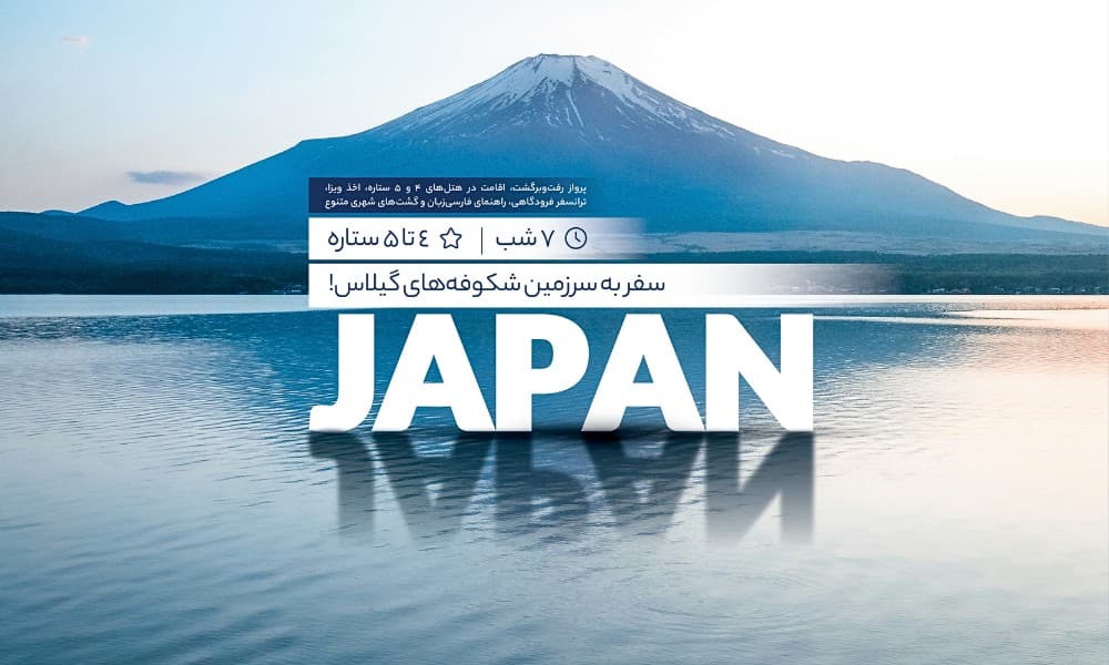 معرفی تور ژاپن نوروز