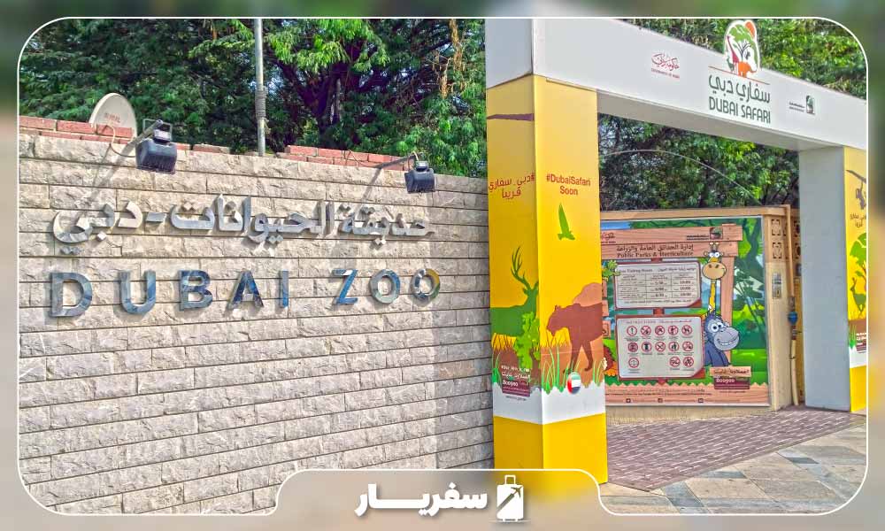 معرفی باغ وحش دبی