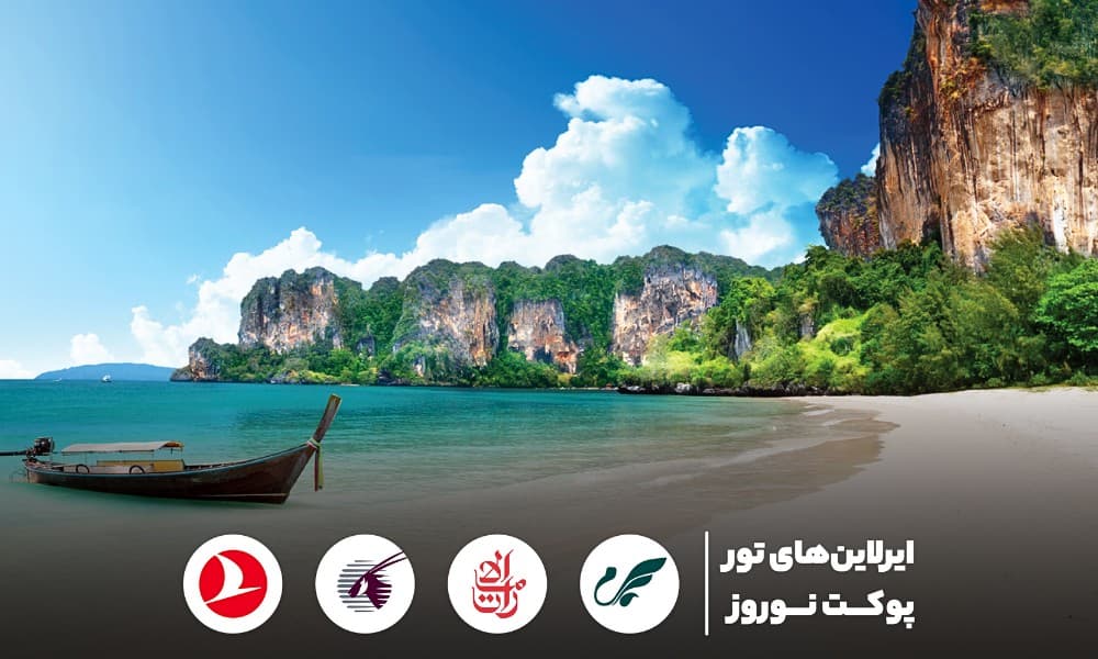 پروازهای ایرانی و خارجی به پوکت در نوروز