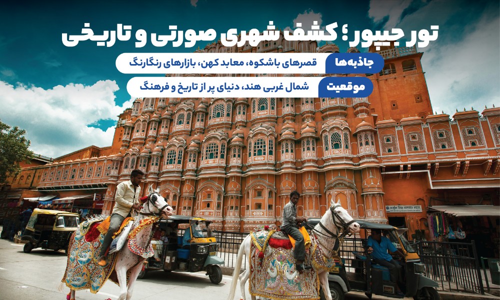 تور جیپور تابستان