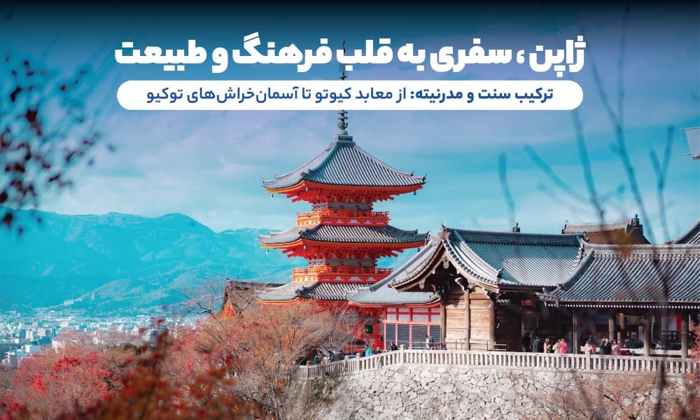 تور ژاپن، بهترین انتخاب برای نوروز