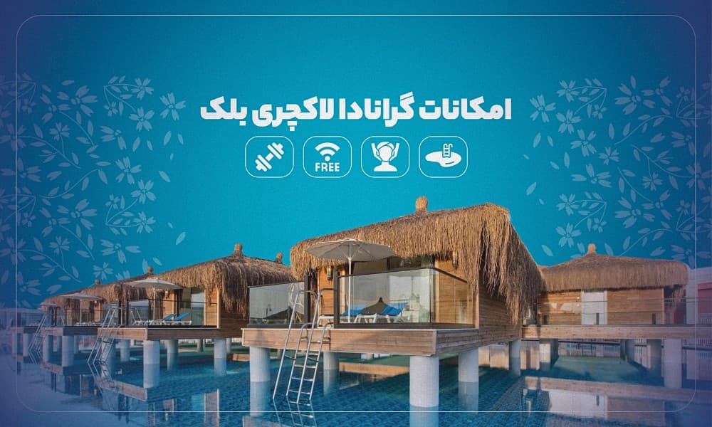 اتاق های لوکس با چشم اندازی خیره کننده در هتل گرانادا لاکچری