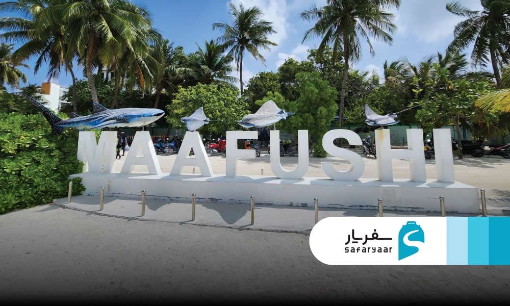 جزیره مافوشی یکی از محبوب ترین مقاصد گردشگری مالدیو