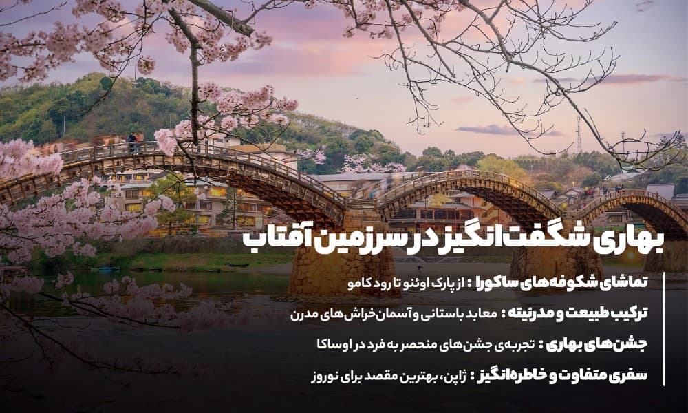 تور ژاپن نوروز سفری فراموشنشدنی به سرزمین آفتاب!