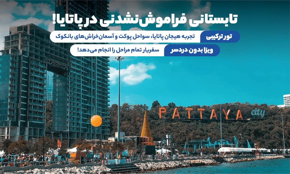تور پاتایا تابستان