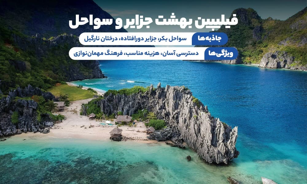 تور فیلیپین تابستان