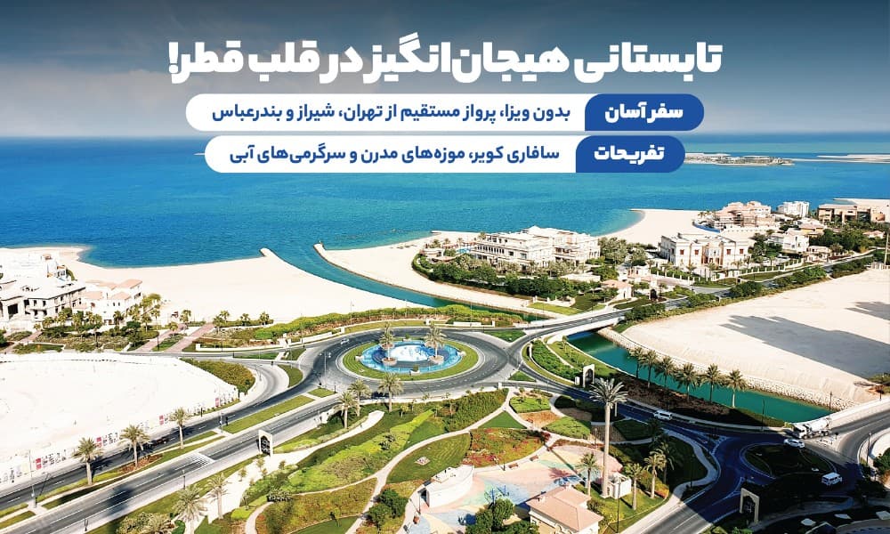 تور قطر تابستان