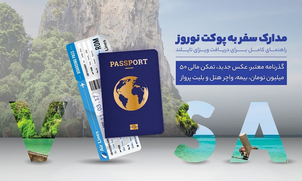 شرایط لازم برای دریافت ویزا تایلند نوروز
