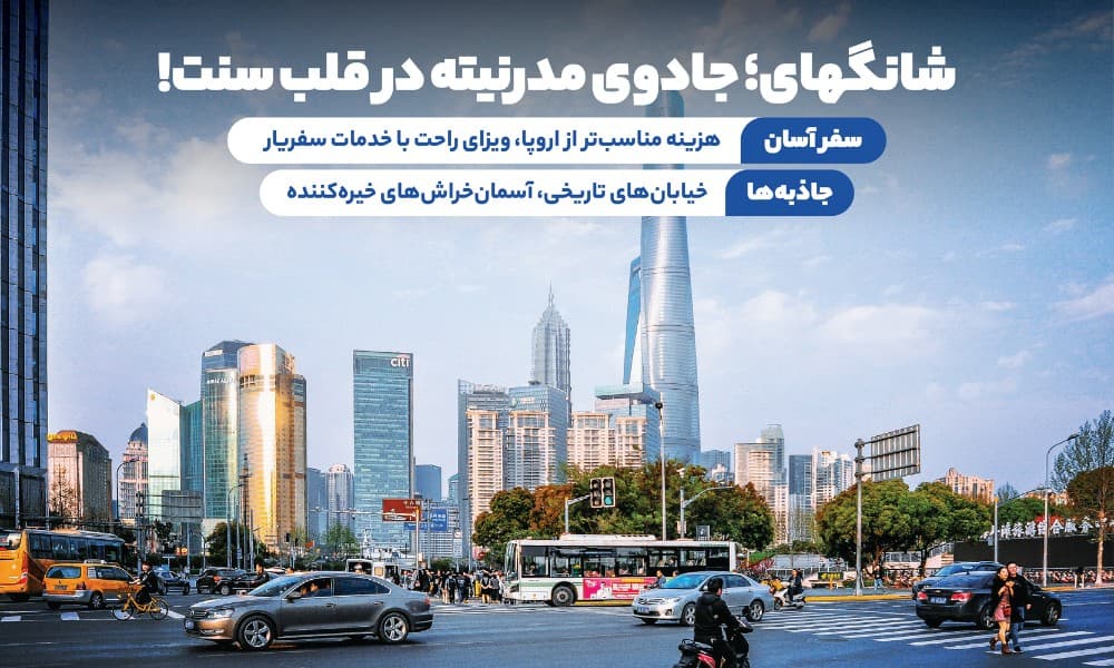 تور شانگهای تابستان