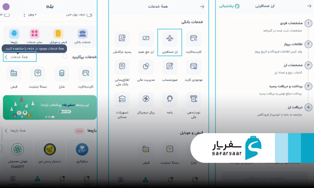 مراحل خرید ارز مسافرتی در نرم افزار بله