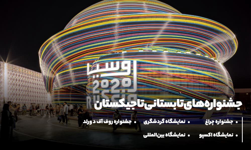 جشنواره های تابستانی تاجیکستان