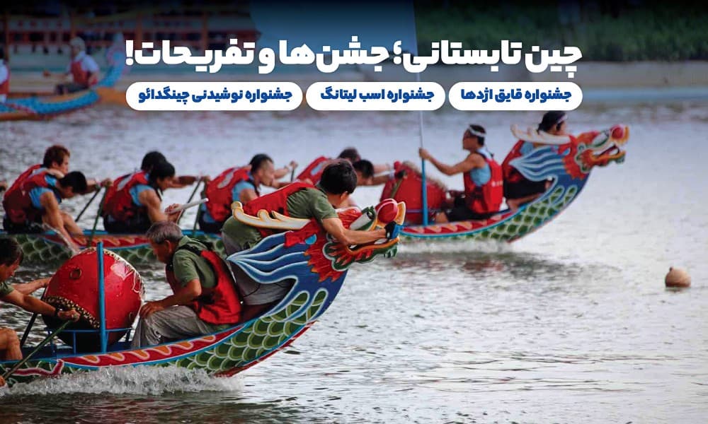 جشنواره های تابستانی چین