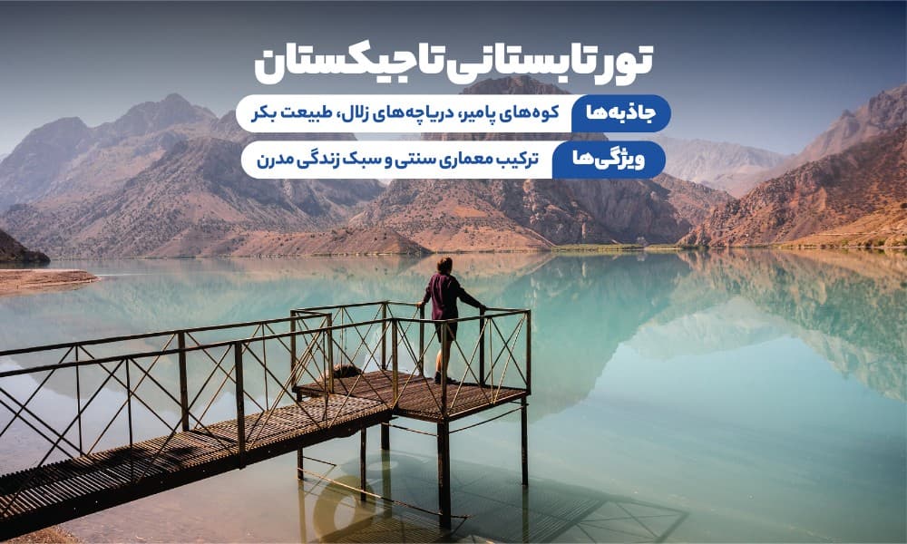 تور تاجیکستان تابستان