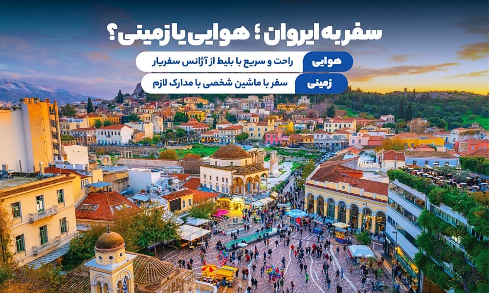 سفر ایروان به صورت هوایی و هم زمینی