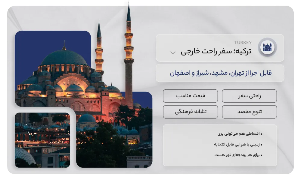 تور ترکیه