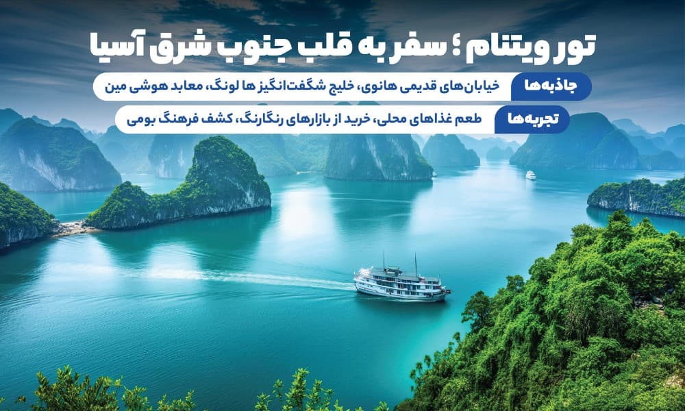 تور ویتنام تابستان