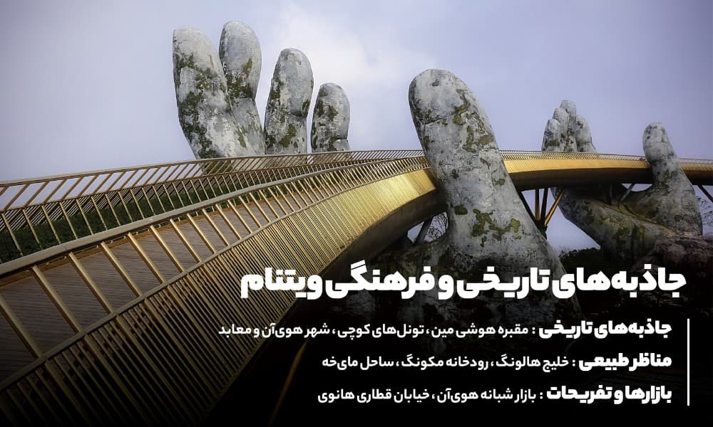 شگفتی های گردشگری ویتنام