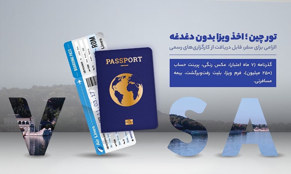 شرایط ویزا و مدارک