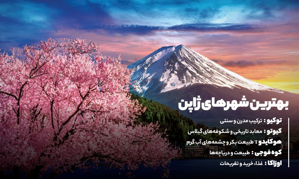 تور ژاپن نوروز از کدام شهرهای توریستی