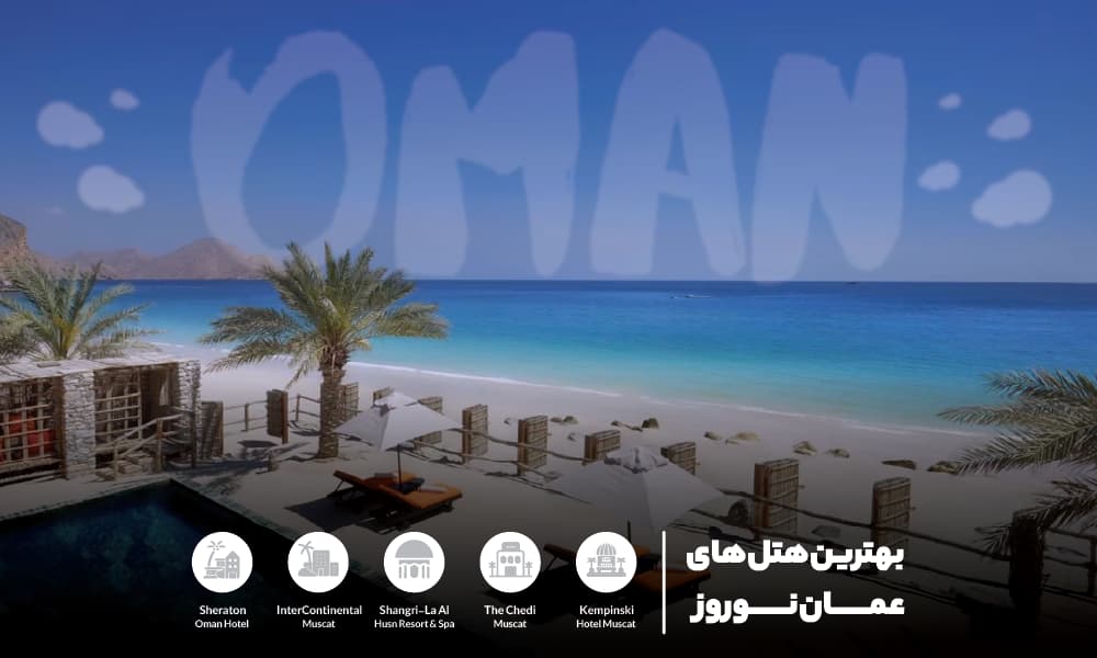 بهترین هتلهای عمان در نوروز