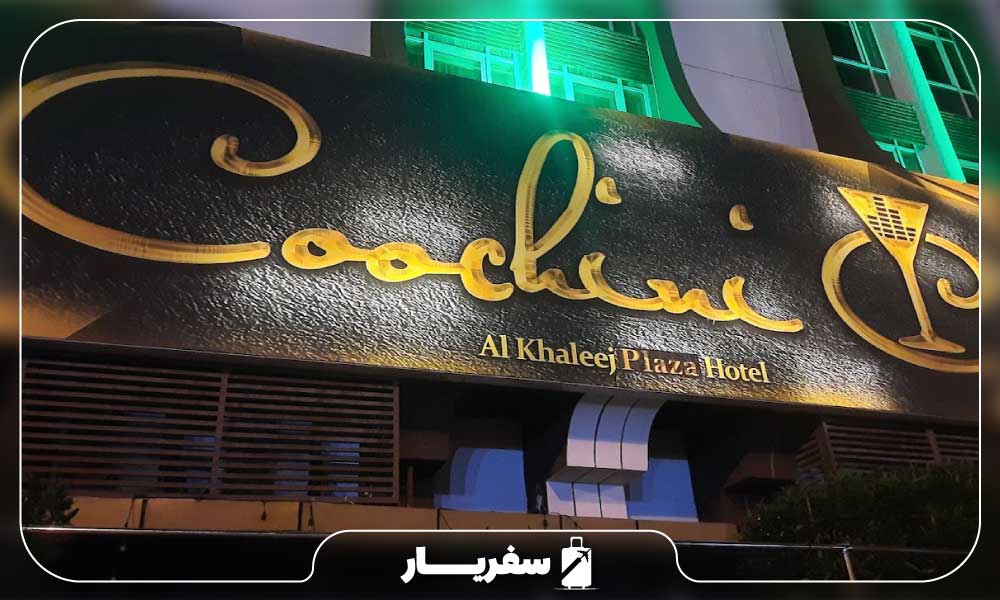 دیسکو ایرانی کوچینی